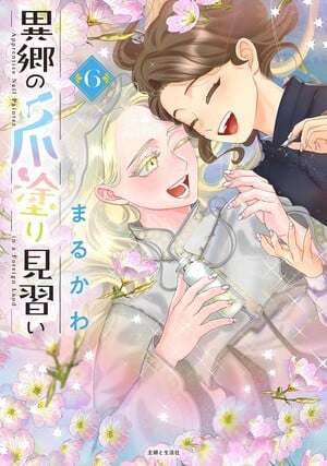 Capa de volume do mangá Apprentice Nail Artist in a Foreign Land
