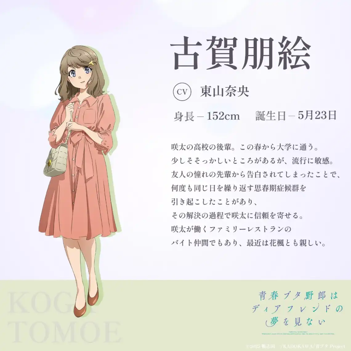 Koga Tomoe, personagem de Rascal Does Not Dream of a Dear Friend