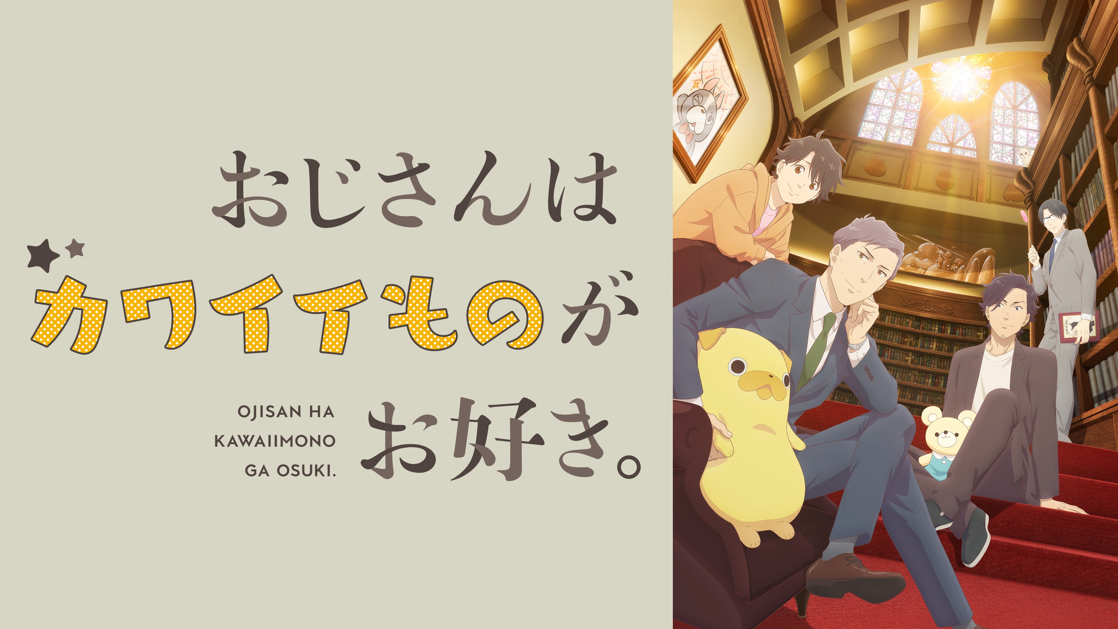 Visual oficial em alta definição de Uncle’s Obsession with Cute Things