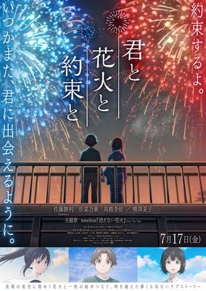 Key visual do filme You, Fireworks, and Our Promise