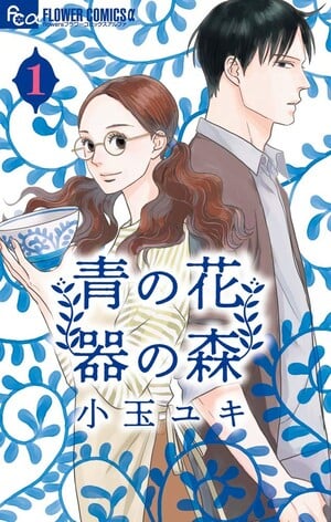 Capa do primeiro volume de Ao no Hana Utsuwa no Mori, mangá de Yūki Kodama