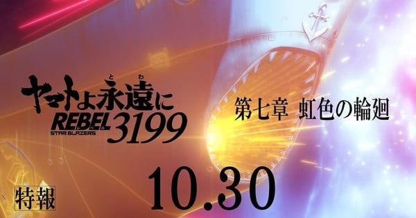Teaser do 7º filme de Be Forever Yamato: Rebel 3199