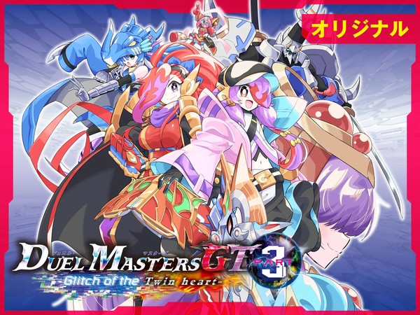 Imagem de divulgação de Duel Masters GT3 -Glitch of the Twin heart-