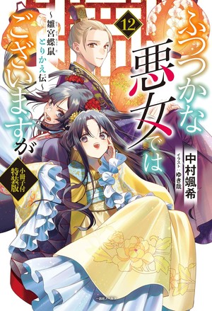 Capa do 12º volume de Futsutsuka na Akujo