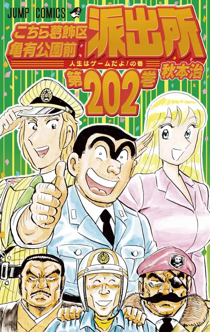 Capa do volume 202 de Kochikame, primeiro volume novo em cerca de 5 anos