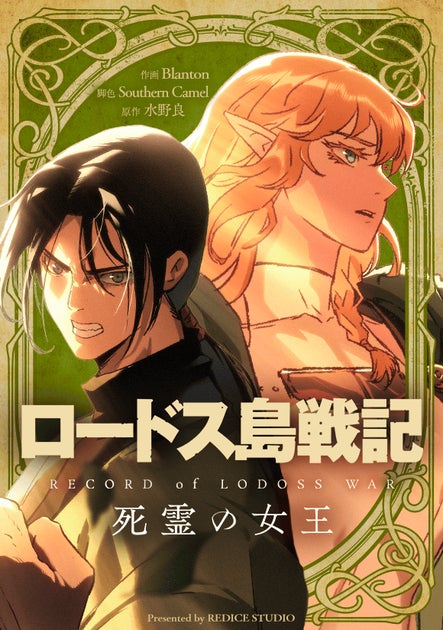 Arte promocional do novo webtoon de Lodoss War
