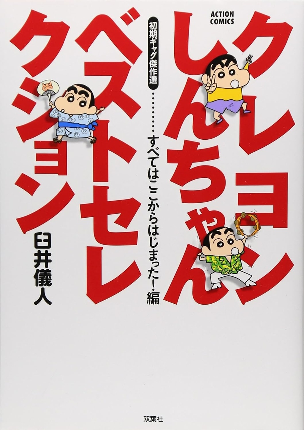 Capa do volume 1 de Crayon Shin-chan Selection