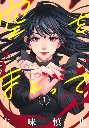Volume 1 de Sora o Matotte, mangá de Shinya Komi