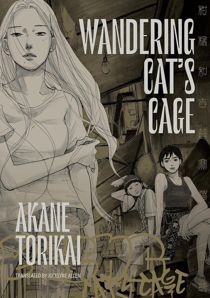 Capa de Wandering Cat's Cage, de Akane Torikai