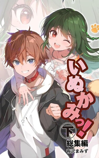 Capa do segundo volume da edição completa digital de Inukami!
