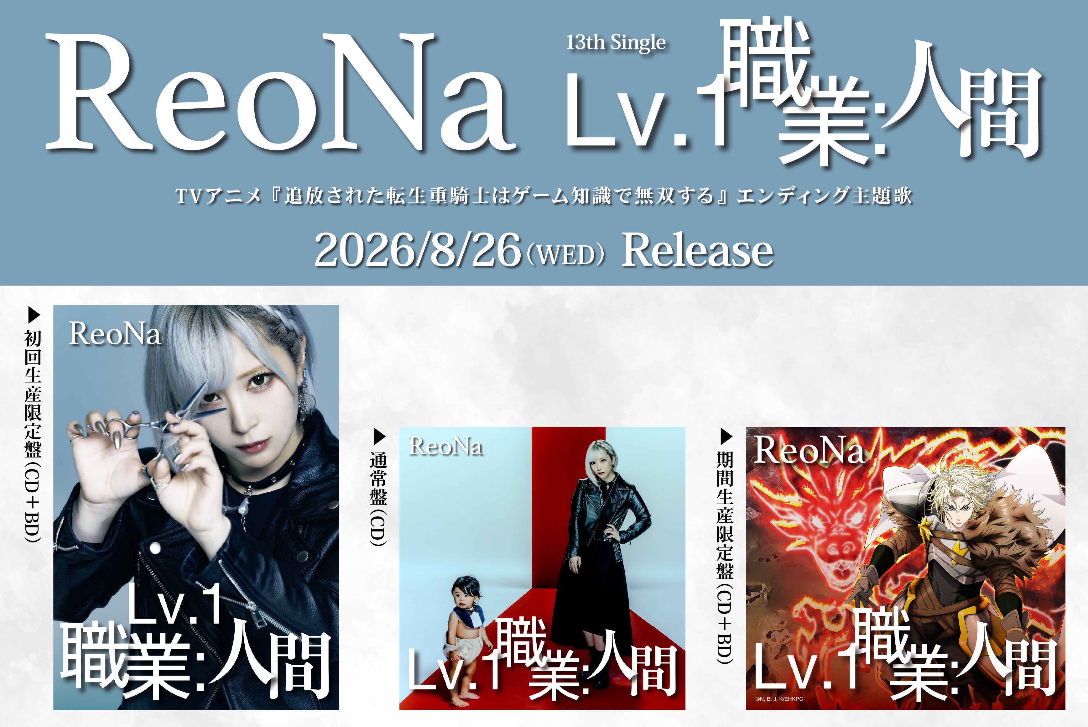 Capa do single "Lv.1 職業：人間" de ReoNa